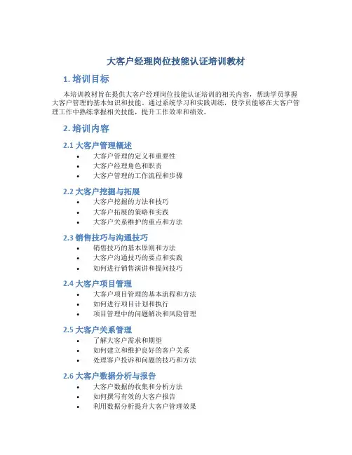 大客户经理岗位技能认证培训教材