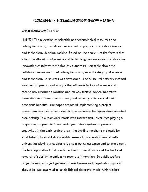 铁路科技协同创新与科技资源优化配置方法研究
