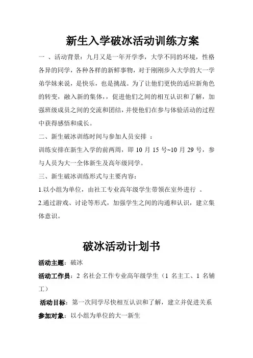 新生入学破冰活动训练方案