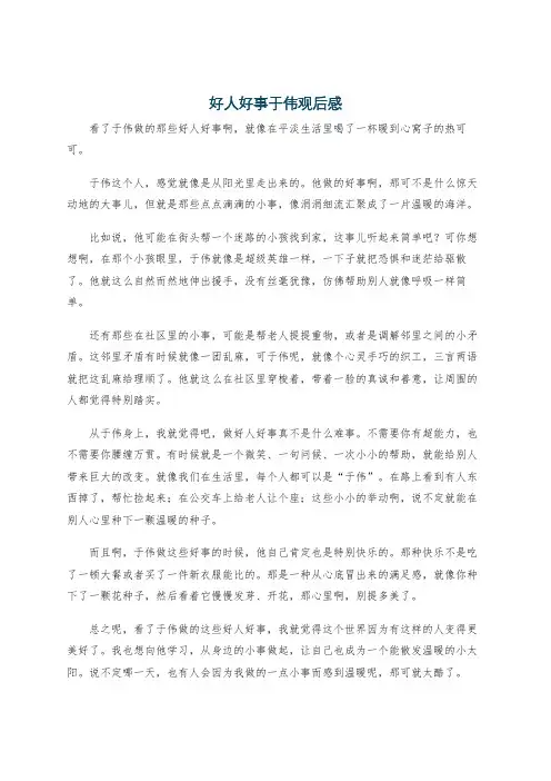 好人好事于伟观后感
