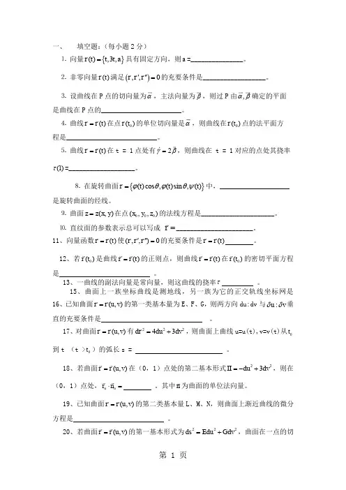 大学数学专业微分几何复习题共9页word资料