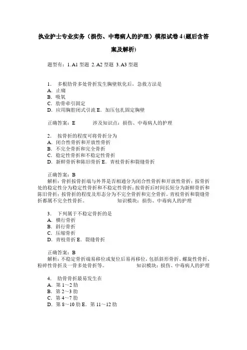 执业护士专业实务(损伤、中毒病人的护理)模拟试卷4(题后含答案及解析)