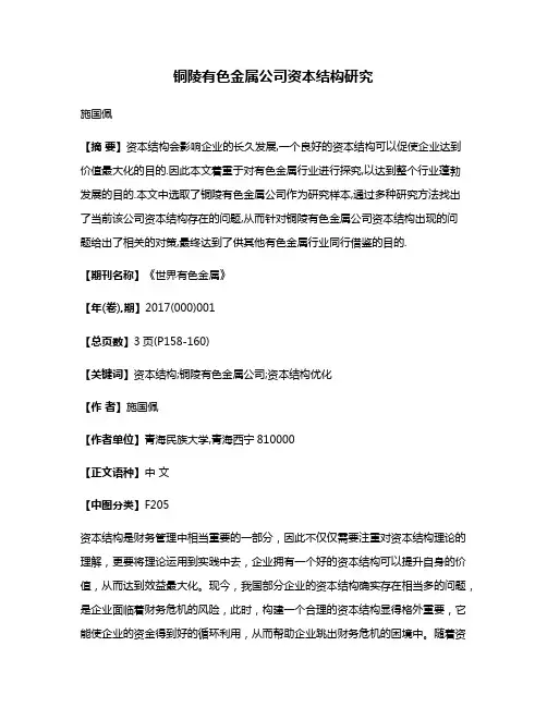 铜陵有色金属公司资本结构研究