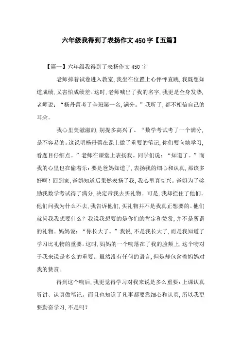 六年级我得到了表扬作文450字【五篇】