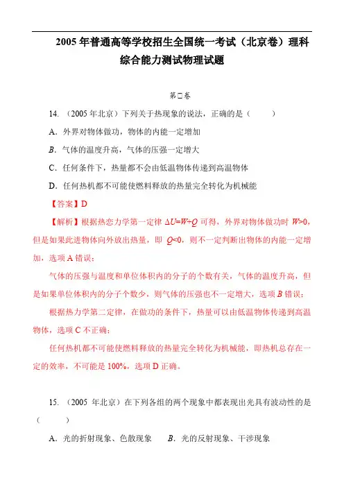 2005年普通高等学校招生全国统一考试(北京卷)理科综合能力测试物理试题答案解析教师版