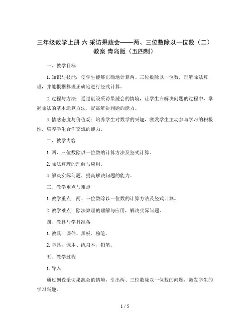 三年级数学上册 六 采访果蔬会——两、三位数除以一位数(二)_教案 青岛版(五四制)