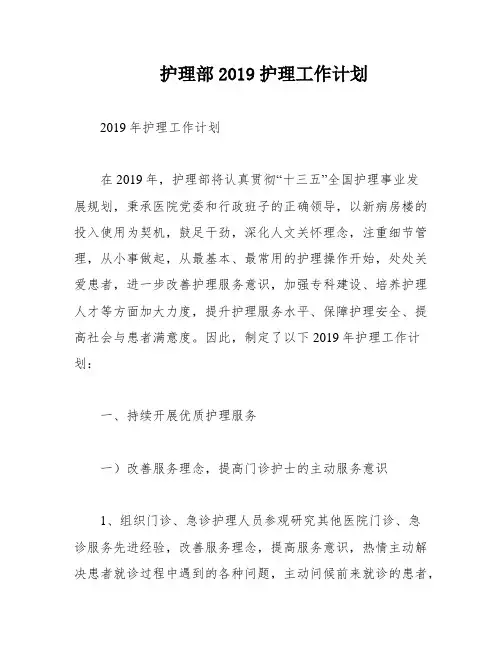 护理部2019护理工作计划