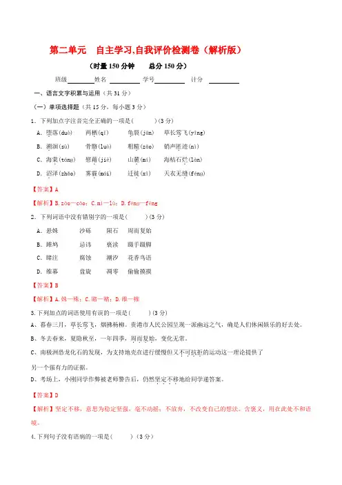 部编八年级语文下册  第二单元  自主学习,自我评价检测卷(解析版)