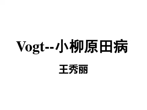 Vogt--小柳原田病