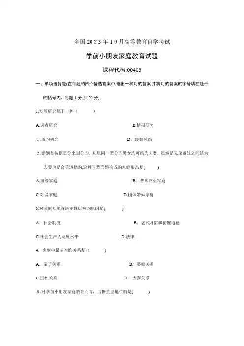 2023年高等教育自学考试学前儿童家庭教育试题历年试卷