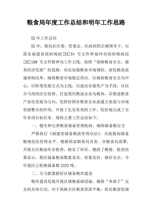 粮食局年度工作总结和明年工作思路