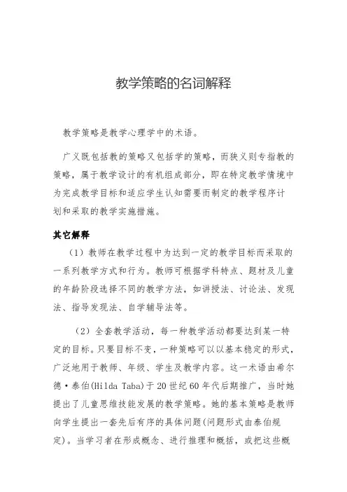 教学策略的名词解释