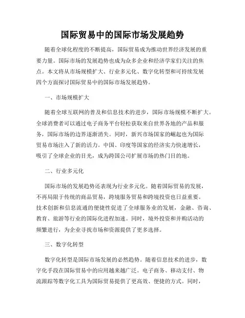 国际贸易中的国际市场发展趋势