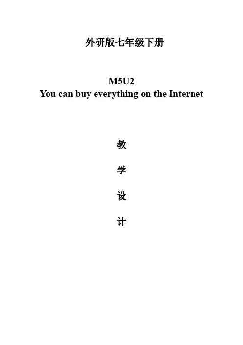 初中英语_外研版七下M5U2 You can buy everything on the Internet教学设计学情分析教材分析课后反思