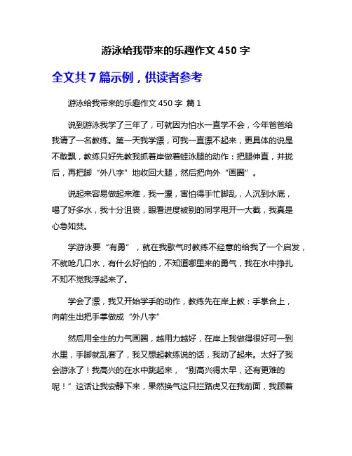 游泳给我带来的乐趣作文450字