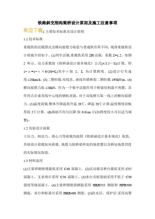铁路斜交刚构梁桥设计原则及施工注意事项