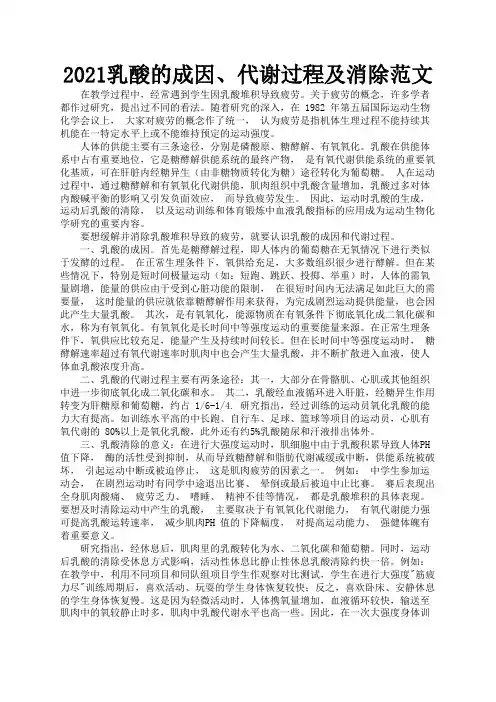 2021乳酸的成因、代谢过程及消除范文1