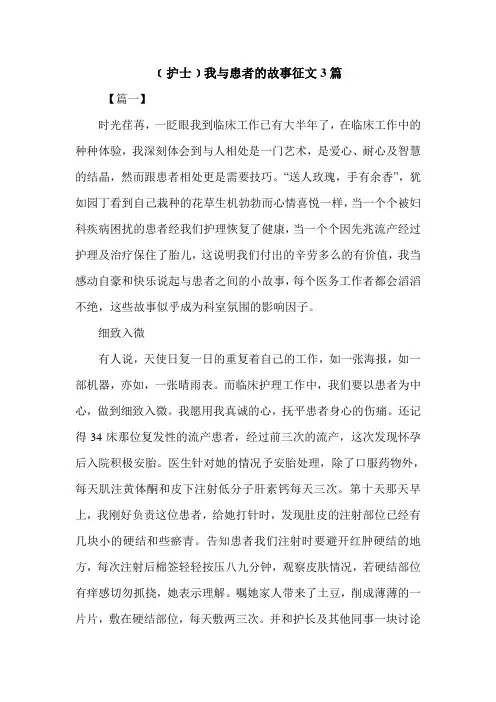 ﹝护士﹞我与患者的故事征文3篇.doc