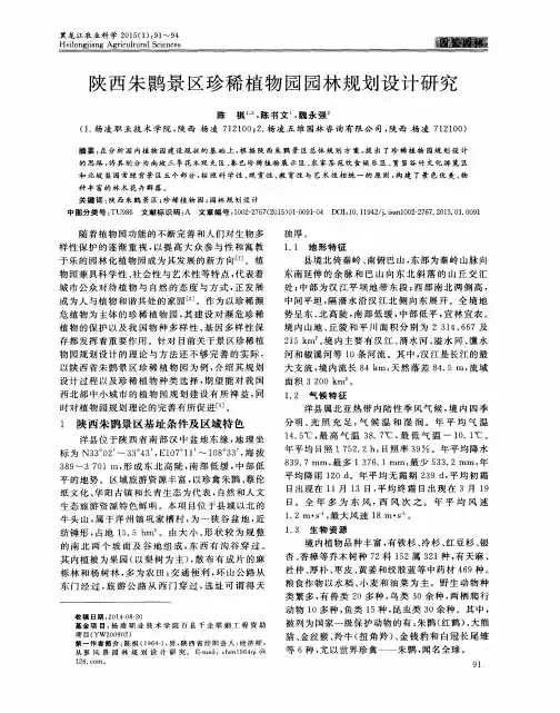 陕西朱鹮景区珍稀植物园园林规划设计研究