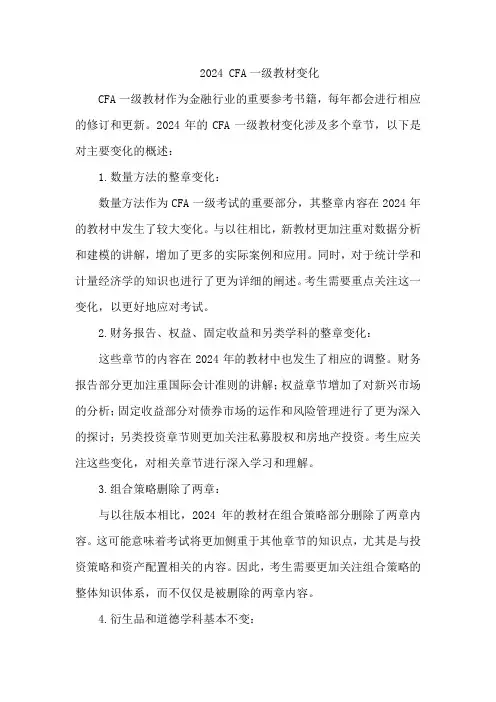 2024cfa一级教材变化