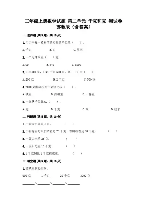 三年级上册数学试题-第二单元 千克和克 测试卷-苏教版(含答案)