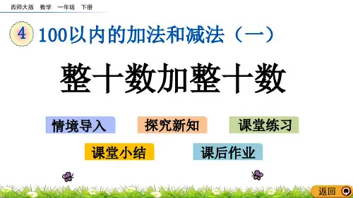 【西师版一年级数学下册课件】4.1 整十数加整十数