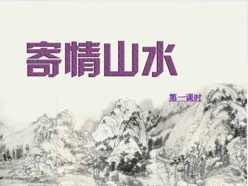 人教版八年级上册美术第三课《寄情山水》课件(36张)