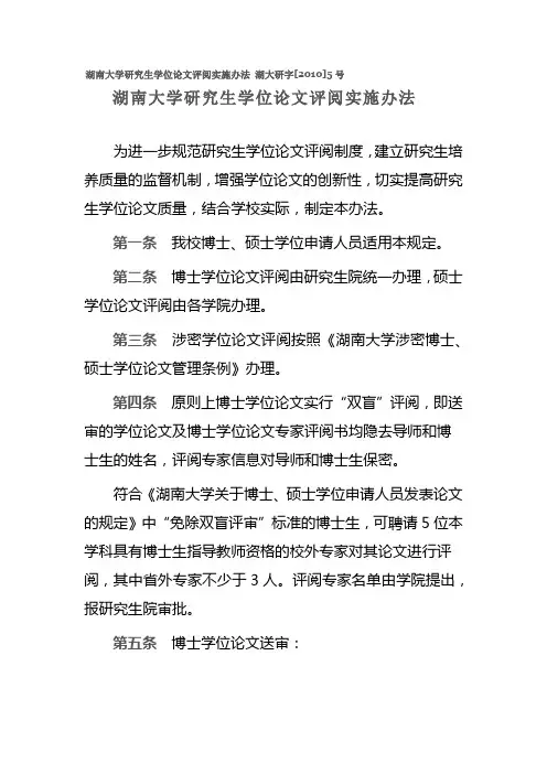 湖南大学研究生学位论文评阅实施办法 湖大研字[2010]5号