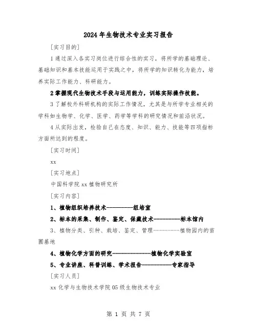 2024年生物技术专业实习报告（2篇）