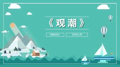 部编版四年级上册语文《观潮》PPT优秀课件说课