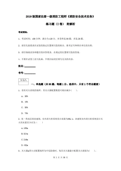 2019版国家注册一级消防工程师《消防安全技术实务》练习题(I卷) 附解析