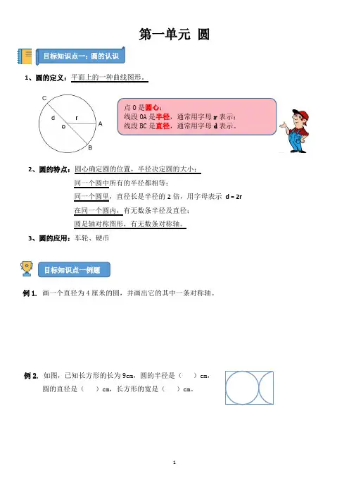 北师大版六年级上册数学第一单元圆知识点归纳及练习