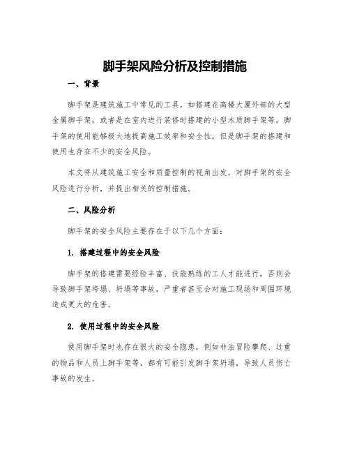 脚手架风险分析及控制措施