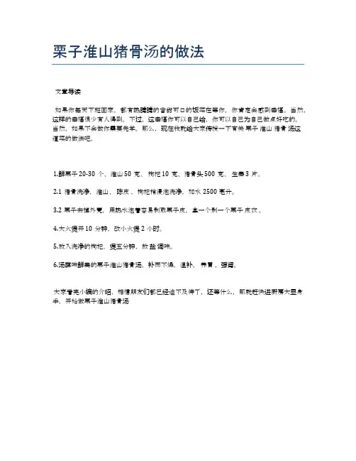 栗子淮山猪骨汤的做法【食谱-你要的家常菜】