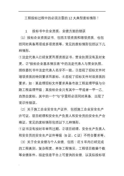工程投标过程中的必须注意的12大典型废标情形