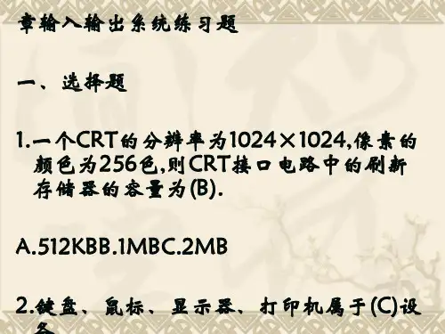 第七章 输入输出系统 练习题 答案