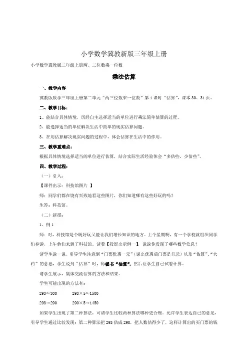 小学数学冀教新版三年级上册《乘法估算》教案