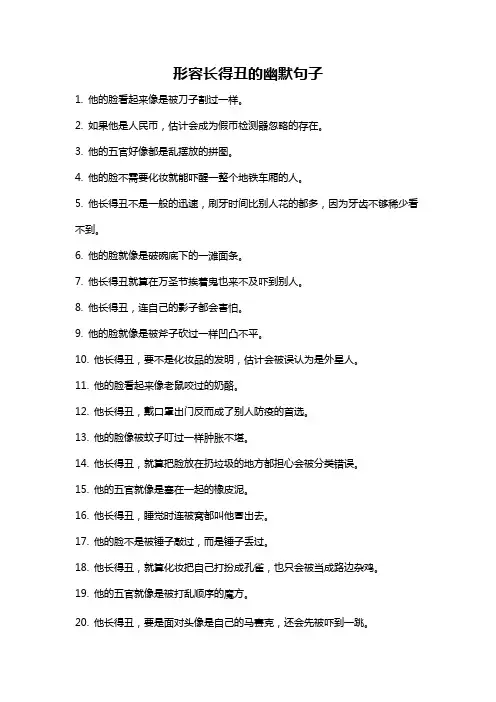 形容长得丑的幽默句子