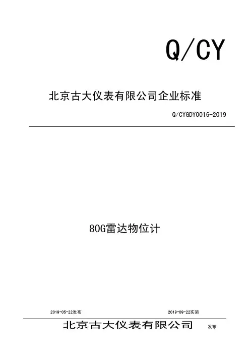 Q_CYGDY0016-201980G雷达物位计企业标准