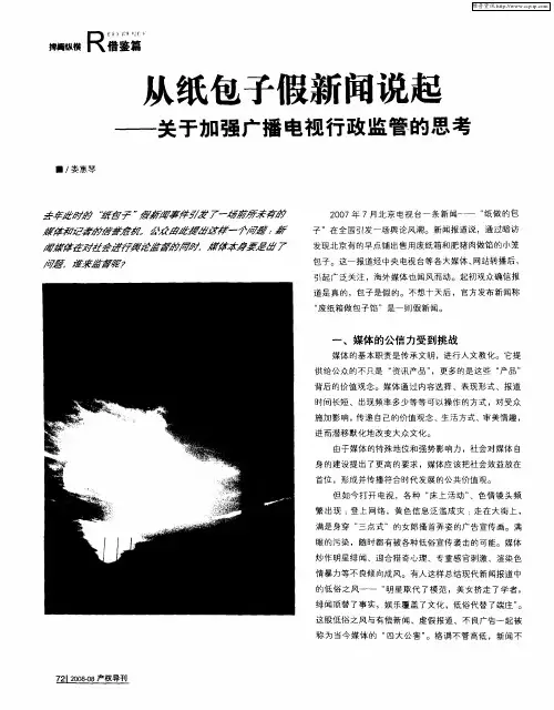 从纸包子假新闻说起——关于加强广播电视行政监管的思考