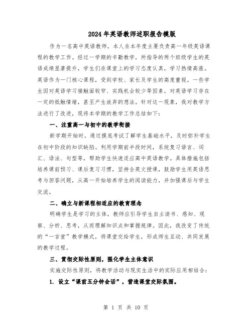 2024年英语教师述职报告模版（五篇）