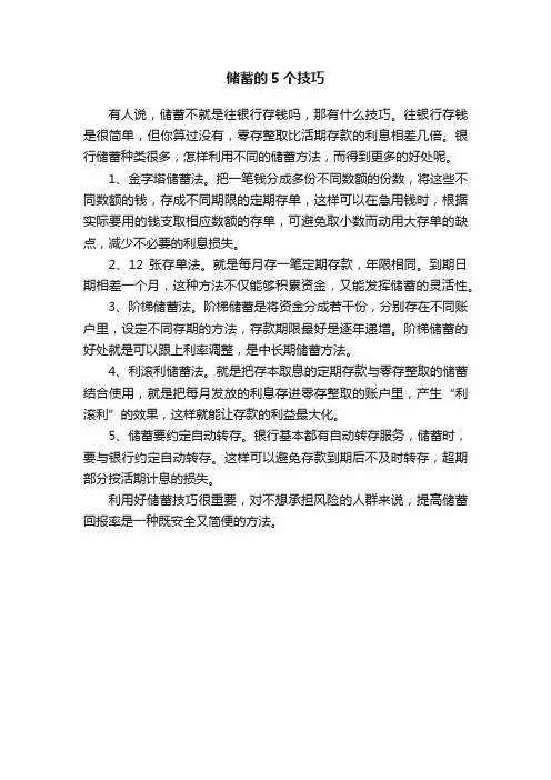 储蓄的5个技巧