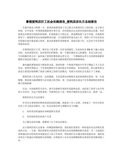 暑假便利店打工社会实践报告_便利店店长月总结报告
