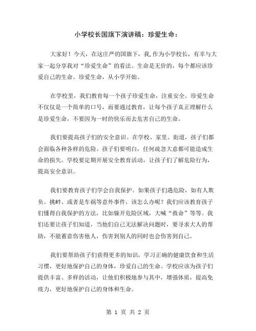 小学校长国旗下演讲稿：珍爱生命