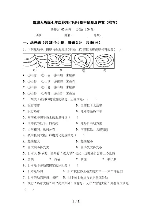 部编人教版七年级地理(下册)期中试卷及答案(推荐)