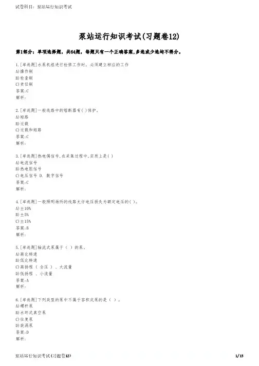 泵站运行知识考试(习题卷12)