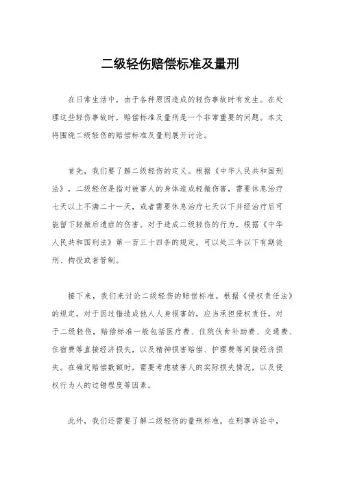 二级轻伤赔偿标准及量刑