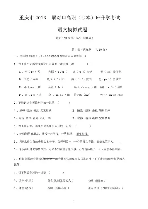 (完整版)重庆市2013届对口高职升学考试语文模拟题