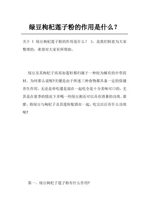 绿豆枸杞莲子粉的作用是什么？
