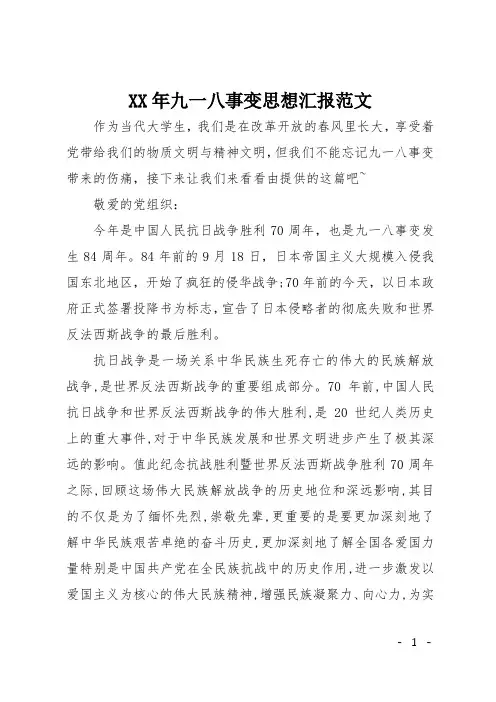XX年九一八事变思想汇报范文